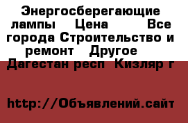 Энергосберегающие лампы. › Цена ­ 90 - Все города Строительство и ремонт » Другое   . Дагестан респ.,Кизляр г.